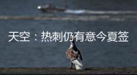 天空：热刺仍有意今夏签下维萨
	，俱乐部之间尚未进行接触