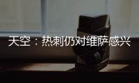 天空：热刺仍对维萨感兴趣	，小蜜蜂不可能同时出售他和姆贝乌莫