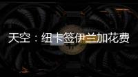 天空
：纽卡签伊兰加花费5200万+300万镑，不过浮动条款很难实现
