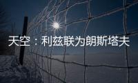 天空：利兹联为朗斯塔夫提出第三次报价	，已被纽卡斯尔拒绝