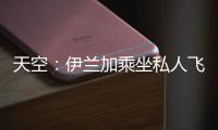 天空：伊兰加乘坐私人飞机抵达纽卡斯尔	，即将接受纽卡体检