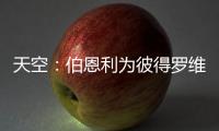 天空	：伯恩利为彼得罗维奇提出报价	，切尔西想要2500万镑