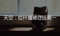 天空：拉什福德在远离一线队的地方训练�，他倾向于转会巴萨