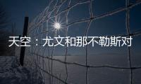 天空
：尤文和那不勒斯对桑乔感兴趣�，尤文还在考虑孔塞桑