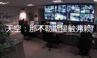 天空：那不勒斯接触弗赖堡门将阿图博卢，其估值约1800万欧元