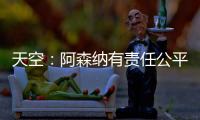 天空：阿森纳有责任公平对待托马斯，没有对其停赛是依据英国法律