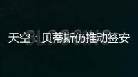 天空：贝蒂斯仍推动签安东尼 若再次租借曼联希望加强制买断条款