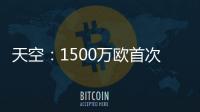 天空
	：1500万欧首次报价被拒，预计阿森纳将提高报价签莫斯克拉
