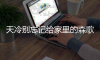 天冷别忘记给家里的森歌R7防冻，森歌电热水器提醒你温暖过冬