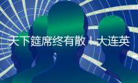 天下筵席终有散！大连英博迎佩尼亚�，别功勋卡兰加！