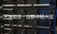天津街头�，这群年轻人定义涂鸦“新中式”