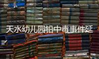 天水幼儿园铅中毒事件延伸	：20年前铅中毒的孩子�，如今怎么样了？