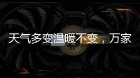 天气多变温暖不变
�，万家乐变频恒温燃气热水器你值得拥有
