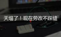 天塌了
！现在劳改不踩缝纫机，改做建模动画了，有人哭晕在评论区