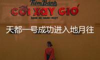 天都一号成功进入地月往返3:1共振轨道