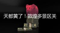天都黄了	！敦煌多景区关闭、演唱会取消，景区致歉