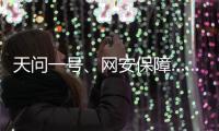 天问一号、网安保障……首场委员通道彰显中国科技力量