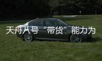 天舟八号“带货”能力为啥这么强？未来还有这些力量加入“货运队伍”