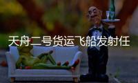 天舟二号货运飞船发射任务全系统准备就绪