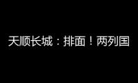 天顺长城：排面！两列国际班列连发！