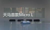 天马首款Micro LED 7英寸车载标准品成功点亮，具备透明化屏幕