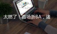 太燃了
！首场浙BA，诸暨大胜柯桥！浙江广厦主教练点赞
：浙BA开创先河