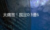 太痛苦！国足0:3遭6连败，足协梦想1战破灭
，赛后

：韩媒送3字讽刺