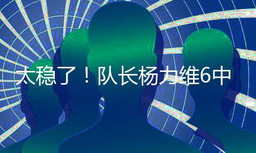 队长替补出战19分钟