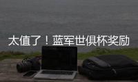太值了�
	！蓝军世俱杯奖励过亿价格，“报销”夏窗购买攻击线双人组