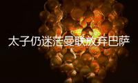 太子仍迷茫曼联放弃巴萨犹豫�
，拉什福德高身价+高周薪能去哪