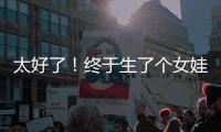 太好了！终于生了个女娃
！丨刊中人