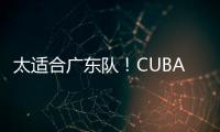 太适合广东队！CUBAL第一中锋下家确定
，或被朱芳雨重金截胡
	？