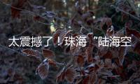 太震撼了
！珠海“陆海空天”硬科技惊艳求职者	，有人当场投简历