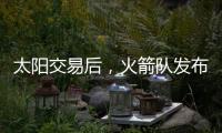 太阳交易后，火箭队发布凯文·杜兰特的变身视频