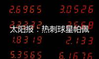 太阳报�：热刺球星帕佩
