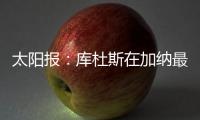 太阳报
：库杜斯在加纳最贫困的地区长大，靠坚韧意志走到现在