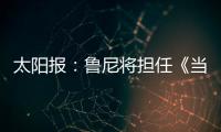 太阳报
：鲁尼将担任《当日比赛》常驻评论员
�，合同价值80万镑