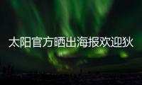 太阳官方晒出海报欢迎狄龙·布鲁克斯	：欢迎来到沙漠
