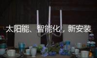太阳能、智能化
	，新安装的路灯照亮了新坡村脱贫致富之路
！