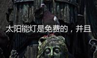 太阳能灯是免费的	，并且是零电荷，白天自动充电