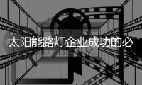 太阳能路灯企业成功的必杀技：产品和营销
