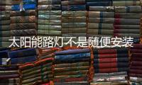 太阳能路灯不是随便安装就OK的!