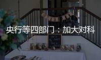央行等四部门�：加大对科技创新的金融支持