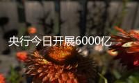 央行今日开展6000亿元MLF操作�，期限为1年期