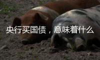 央行买国债，意味着什么？｜政经十事