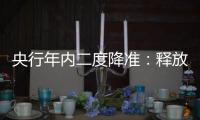央行年内二度降准：释放中长期流动性超5000亿，效果将脉冲式持续释放