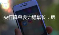 央行降息发力稳增长
，房贷利率有望下调