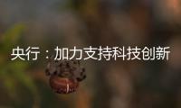 央行：加力支持科技创新
、提振消费	、民营小微、稳定外贸等重点领域