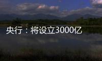 央行�：将设立3000亿元保障性住房再贷款