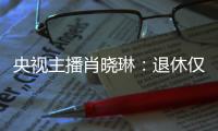 央视主播肖晓琳
：退休仅5个月后客死他乡
，临终26字遗言让人警醒